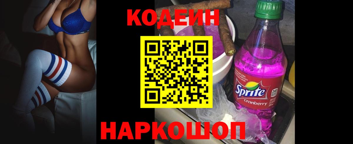 Кодеиновый сироп Lean Purple Drank  Вход с VPN  Краснокаменск  Кодеиновый сироп Lean напиток Lean (лин) 