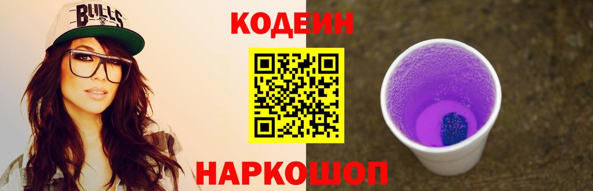 Кодеин Purple Drank Краснокаменск